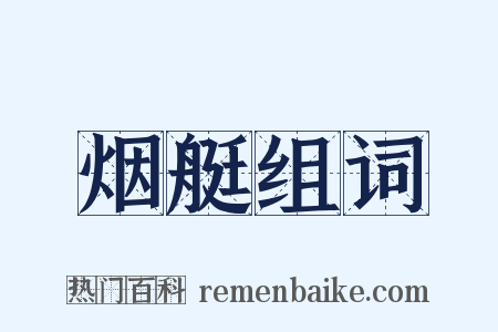 烟艇组词是什么意思的图片